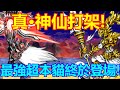 《貓咪大戰爭》神仙打架的一集!最強超本與最爛超本同時降臨!| 星帆貓咪介紹#103