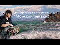 Морской пейзаж маслом. Урок живописи для начинающих.