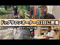 【1日密着】ドッグホテルってこんなに大変なのか、、、長すぎる1日が始まってしまった!