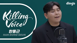 한동근(HanDongGeun)의 킬링보이스를 라이브로! - 그대라는 사치, 이 소설의 끝을 다시 써보려 해, 미치고 싶다, 새벽에 걸려온 너의 전화는ㅣ딩고뮤직ㅣDingo Music