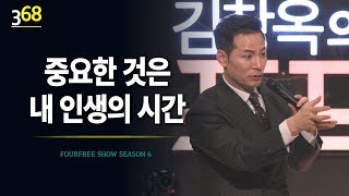 [368회] 중요한 것은 내 인생의 시간 / 포프리쇼 / 포프리tv / 강연