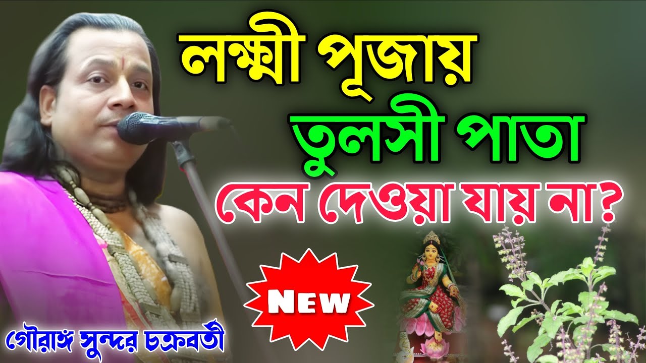 লক্ষ্মী পূজায় তুলসী পাতা কেন দেওয়া যায় না জানেন?গৌরাঙ্গ সুন্দর কীর্তন {gouranga sundar  kirtan}