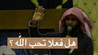 هل فعلا تحب اللّٰه ؟ رسالة اللّٰه إليك ❤️ الشيخان منصور السالمي ونايف الصحفي