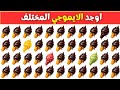 اوجد الايموجي المختلف الغاز للاذكياء اوجد الشكل المختلف في 20 ثانيه تحديات صعبه اتحداك