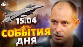 Жданов за 15.04: ждем F-16! Израиль дал отпор. Перемирие в Украине, флоту в Крыму - кирдык