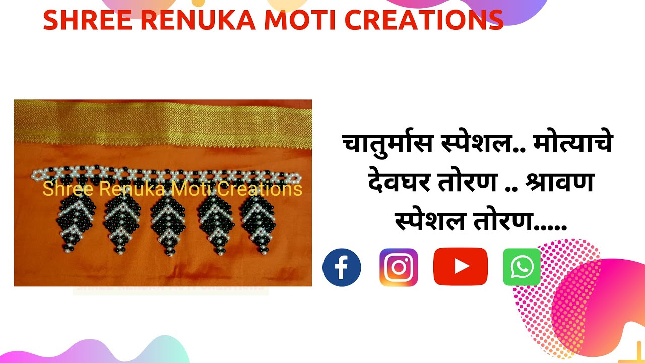 चातुर्मास स्पेशल.. मोत्याचे  देवघर तोरण .. श्रावण स्पेशल तोरण | Chaturmas Special | Toran |