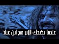 مقطع مضحك الزير سالم مع ابن عباد