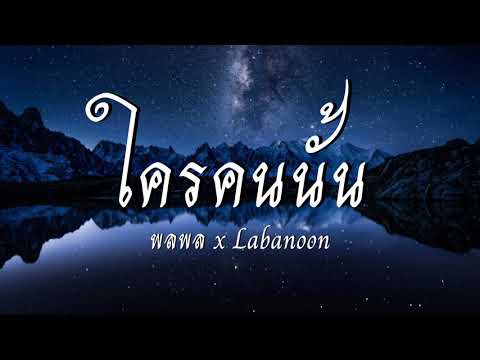ใครคนนั้น - พลพล [เนื้อเพลง]