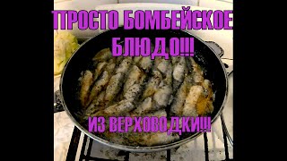 ШПРОТЫ ИЗ ВЕРХОВОДКИ!!!КАК ДЕЛАЮ Я!!! ШПРОТЫ ИЗ ВЕРХОВОДКИ!!!КАК ДЕЛАЮ Я!!!