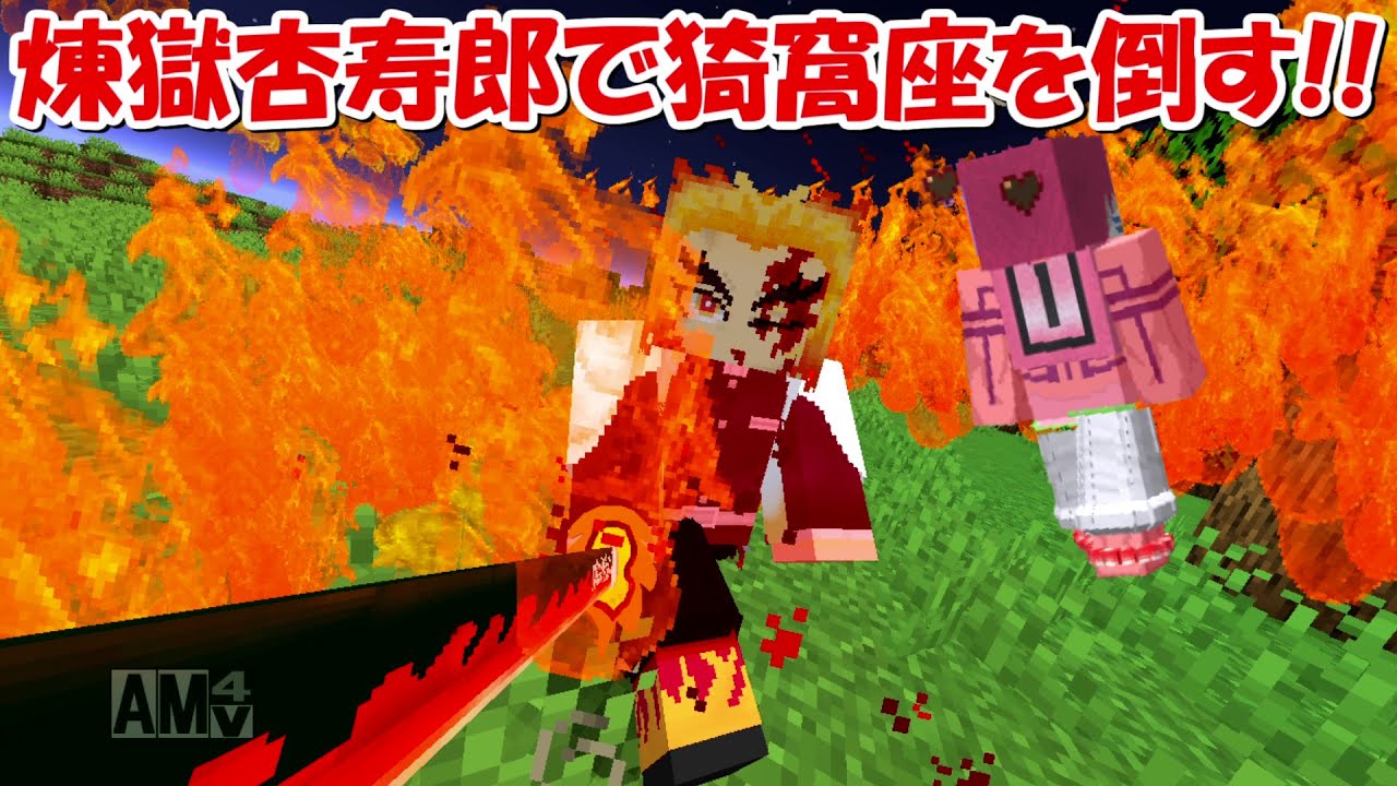 Minecraft】煉獄杏寿郎で猗窩座を倒す!!【鬼滅の刃】 - YouTube