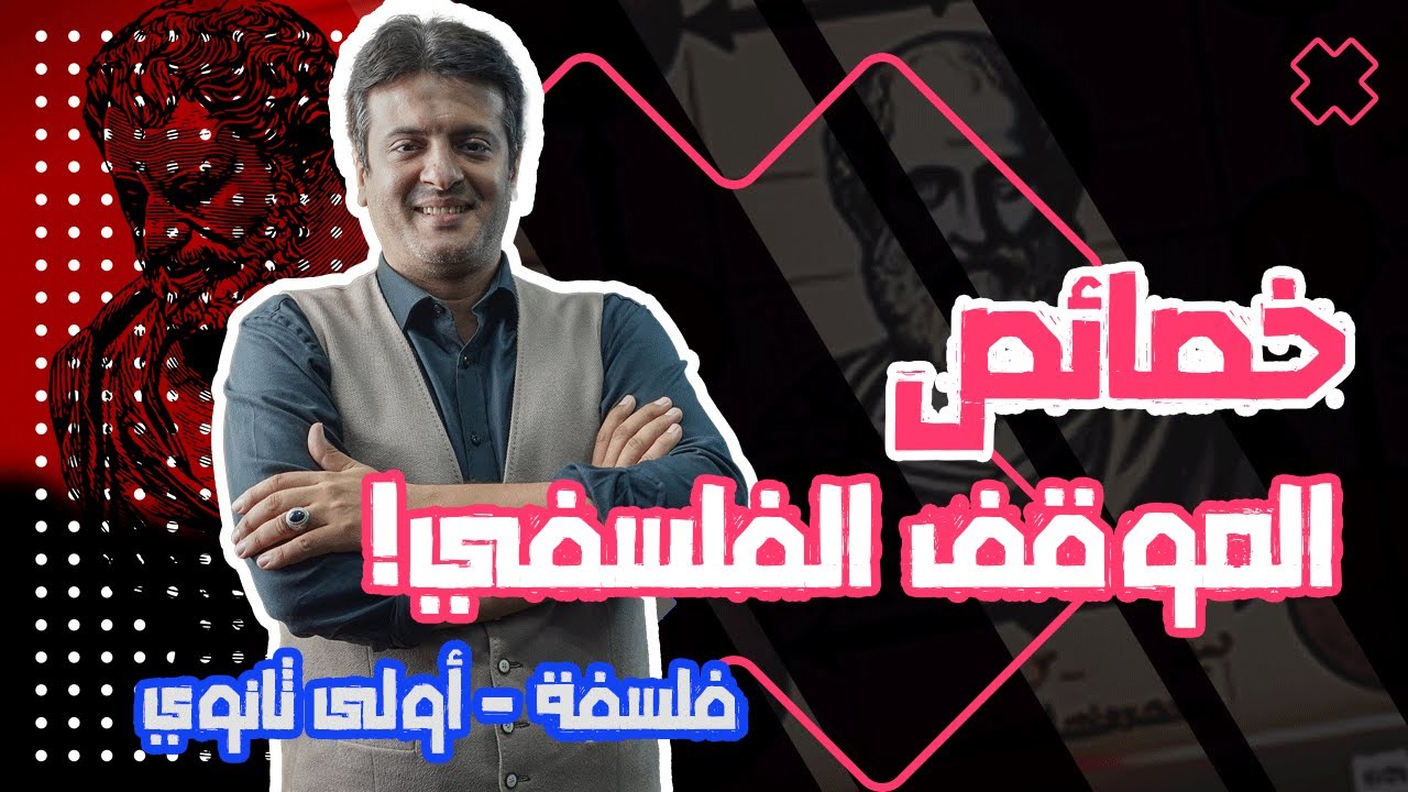خصائص الموقف الفلسفسي | أولى ثانوي | م. إبراهيم عزت