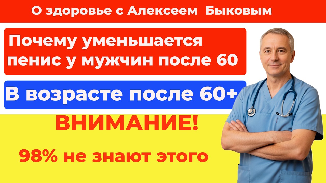 ВАШ ПЕНИС УМЕНЬШАЕТСЯ после 60? ШОК: Вся ПРАВДА и как это остановить!