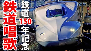 Video thumbnail of "鉄道唱歌の旅 東海道編（新橋～神戸）　鉄道開業150年記念"
