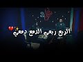الربع ربعي الدمع دمعي احمد الساعدي مع رائد ابو فتيان قصيدة لشهداء ثورة إكتوبر 