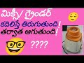 "మిక్సీ/ గ్రైండర్ కదిలిస్తే తిరుగుతుంది లేకుంటే మూవ్ కావట్లేదు ఆగిపోతుంది.