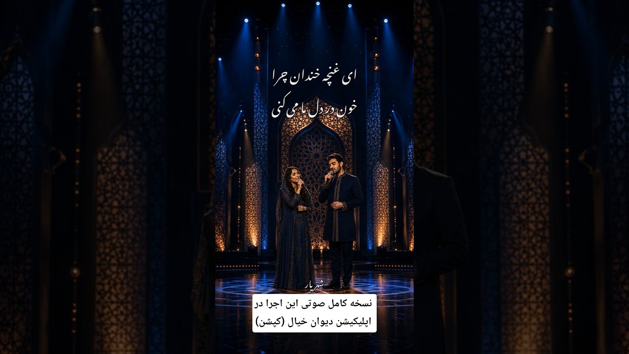 ای غنچه خندان چرا خون در دل ما می‌کنی/خاری به خود می‌بندی و ما را ز سر وا می‌کنی/شهریار غزل شماره۱۵۳