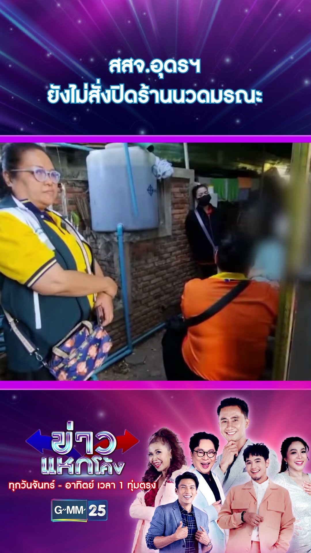 สสจ.อุดรฯ ยังไม่สั่งปิดร้านนวดมรณะ | #Shorts #ข่าวแหกโค้ง | GMM25