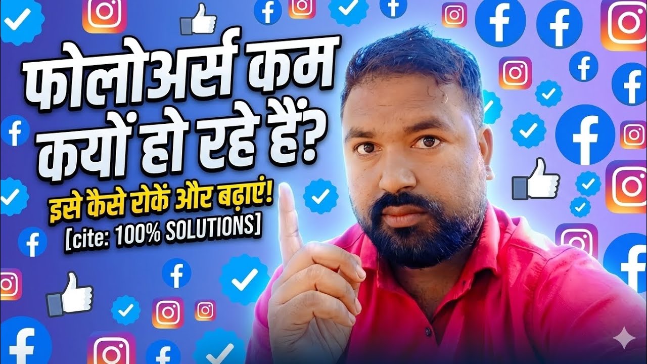 📢Fecbook New update | Fecbook followers kaise badaye followers कम क्यूँ हो रहा | 👽