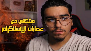 قصتي مع عصابات الانستاكرام : instagram gangs