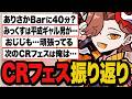 CRフェスを終えて神輿やコーデ対決の裏話や来年の希望について話すありさか【雑談】