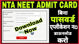 How to Download NTA NEET Admit Card without Application Number and Password | Study Channel