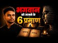 भगवान को जानने के 6 हथियार | प्रमाण शास्त्र Explained