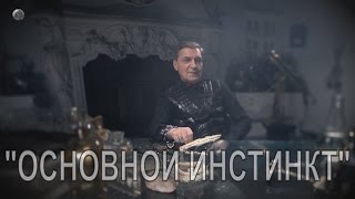 «Искусство лгать»: Александр Невзоров про «Основной инстинкт»