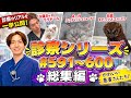 診察シリーズ総集編#591~600