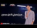 حالات واتس حاله واتس عصام صاصا مهرجان لسه منزلش موجوع قلبي انا موجوع 