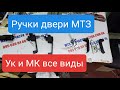 Ручки двери МТЗ УК и МК.ЮМЗ.Старый и новый образец.MTZOK.COM.UA