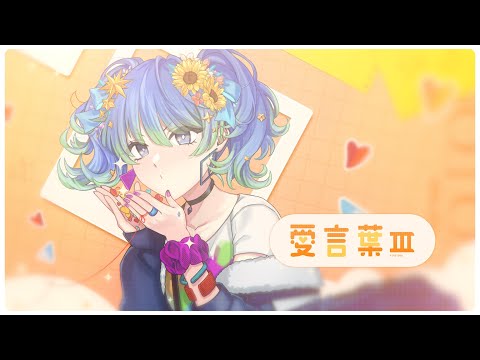 愛言葉Ⅲ  / DECO*27 feat. 初音ミク Covered by ななしなな7 (歌ってみた)