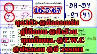 EP4-16/5/67-@น้าอ้วน/@มังกรเมรัย/@ประกอบ/@T.W.C/@สุดปัง/@บี วรรณา/@ให้ด้วยใจ/@ลือลั่นสนั่นเมือง