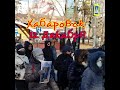 Хабаровск, шествие 12 декабря!