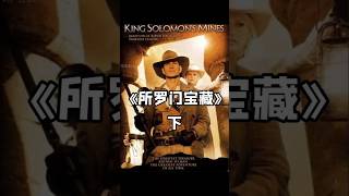 #所罗门宝藏#第三集#遇到食人族了怎么办 #我的观影报告 #电影解说 #電影 #高分电影