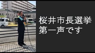 桜井市市長選挙　第一声です