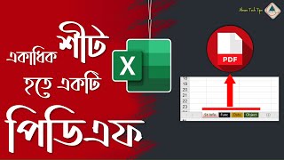 একাধিক শীট থেকে একটি পিডিএফ | Convert Excel Workbook’s All Sheets into a PDF File | Ahsan Tech Tips screenshot 4