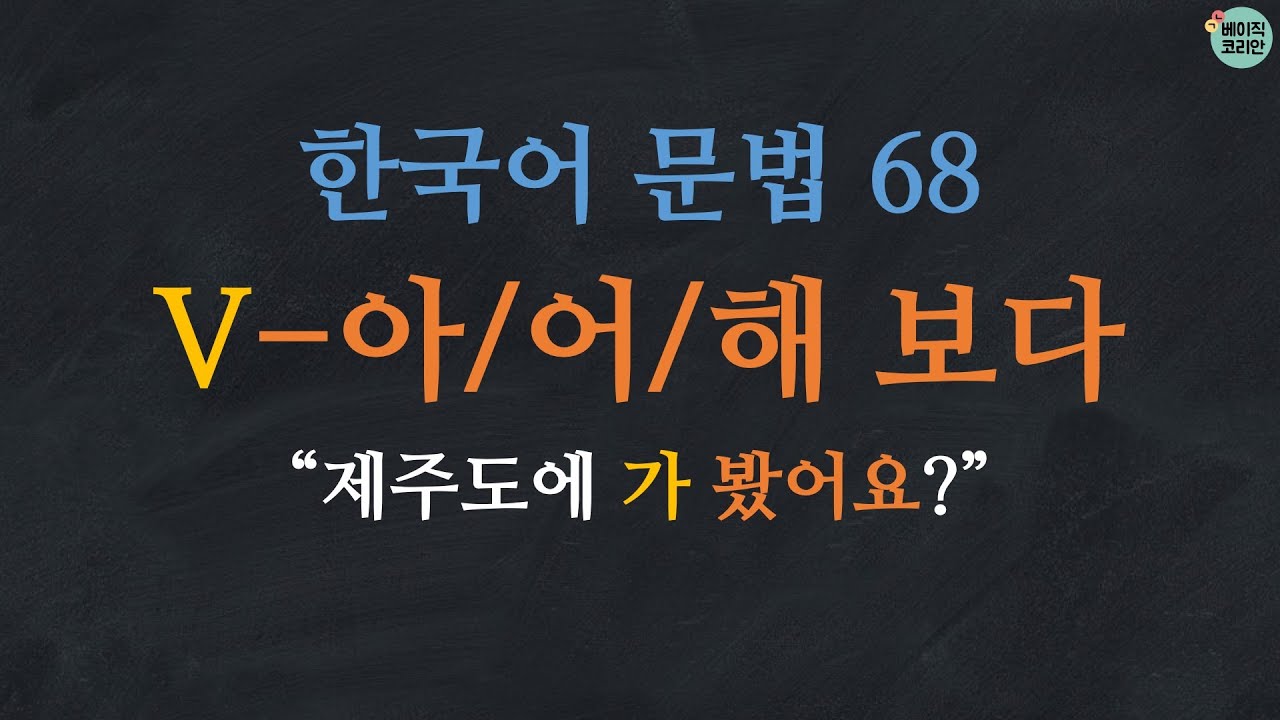 한국어 배우기 | 한국어 문법  68: V-아 보다/어 보다/해 보다: Learn Korean | Basic Korean Grammar: 'try, experience'
