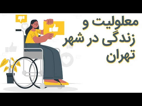 تصویری: معلولیت از کجا می آید؟