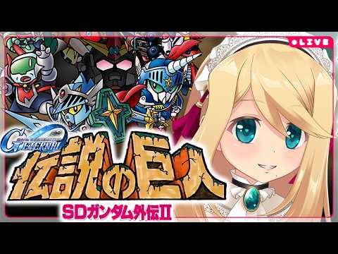 【Gジェネエターナル】ストーリーイベント「SDガンダム外伝Ⅱ 伝説の巨人」を攻略＃1９【Vtuber/のにのりの】