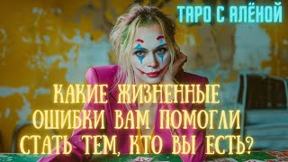 Какие жизненные ошибки помогли Вам стать тем, кто Вы есть сейчас?