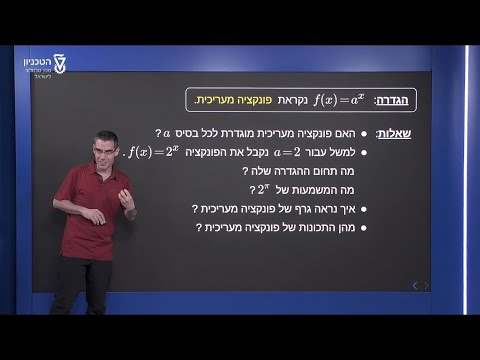 וִידֵאוֹ: האם פונקציות מעריכיות ליניאריות?