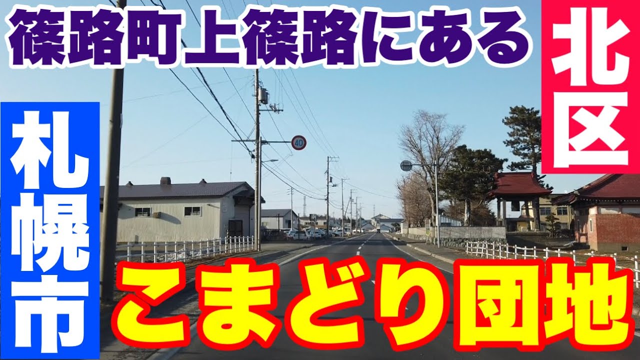 【篠路町上篠路にある こまどり団地】札幌市北区篠路町上篠路