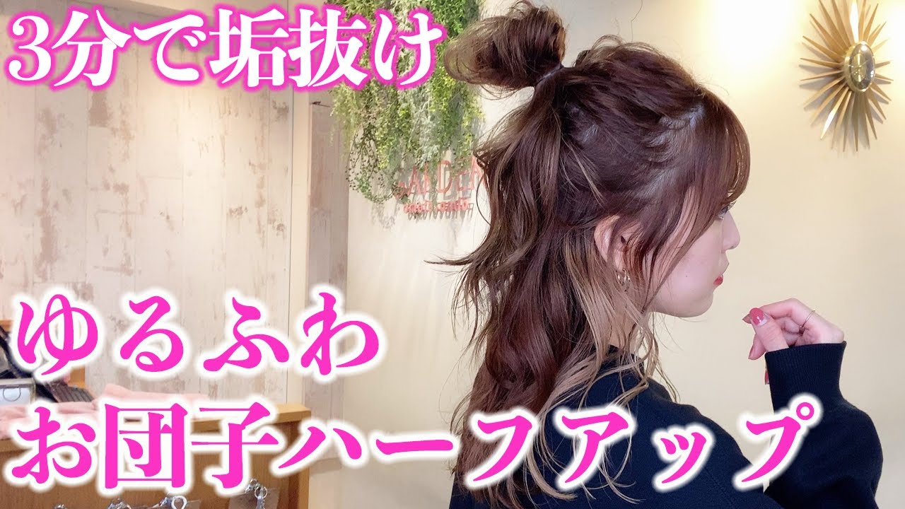 簡単ヘアアレンジ 可愛いハーフアップお団子の作り方 ミディアムからロングヘアにオススメ Youtube