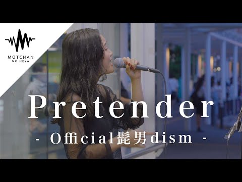 何度も何度も聴きたくなる歌声にめちゃくちゃ感動しました!! Pretender / Official髭男dism （Cvered By 髙野瑠菜）