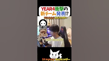 YEAR4衝撃の新チーム発表!? #1tappy #NIRU #おるか #切り抜き #APEX #shorts
