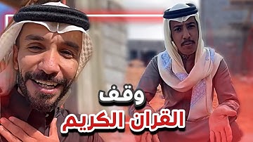 وقف القران الكريم ❤️❤️  سنابات ابوحصه وابوعجيب