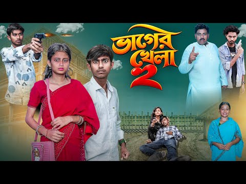 ভাগ্যের খেলা পার্ট- ২ - Vagger Khela Part- 2 - new bangla natok