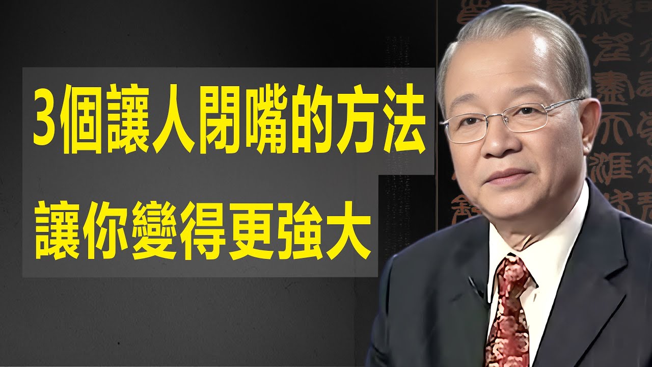 三招，讓人閉嘴的方法，遇事別抱怨，換種思路讓你變得更強大。#易经 #國學 #國學智慧 #人生感悟