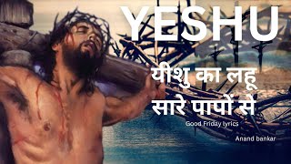 Video thumbnail of "YEESHU (यीशु का लहू सारे पापों से) Good Friday Song | By @anandbankar"