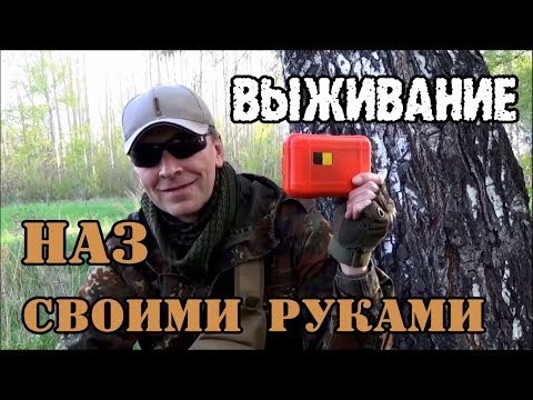 Наз для выживания своими руками